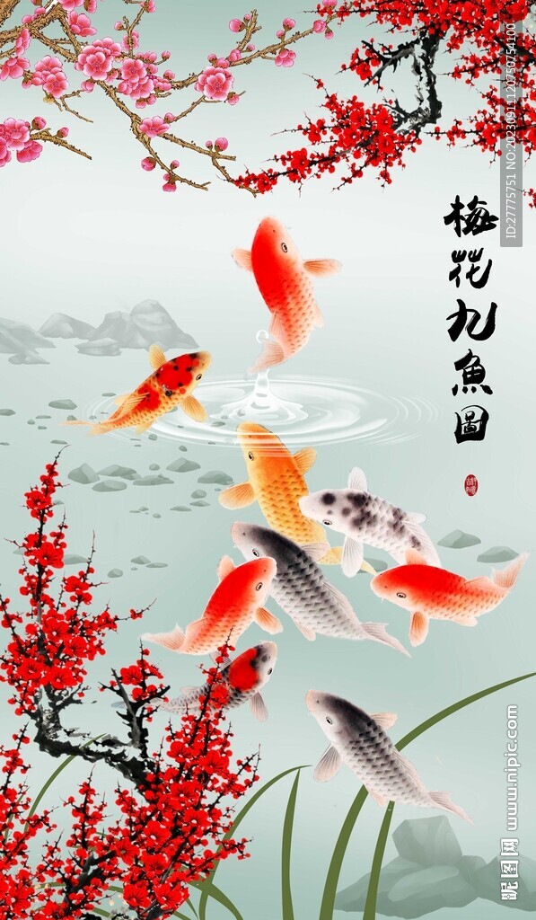 梅花九鱼图