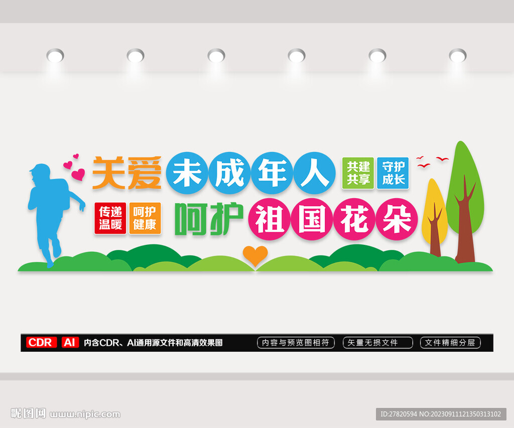 关爱未成年人文化墙