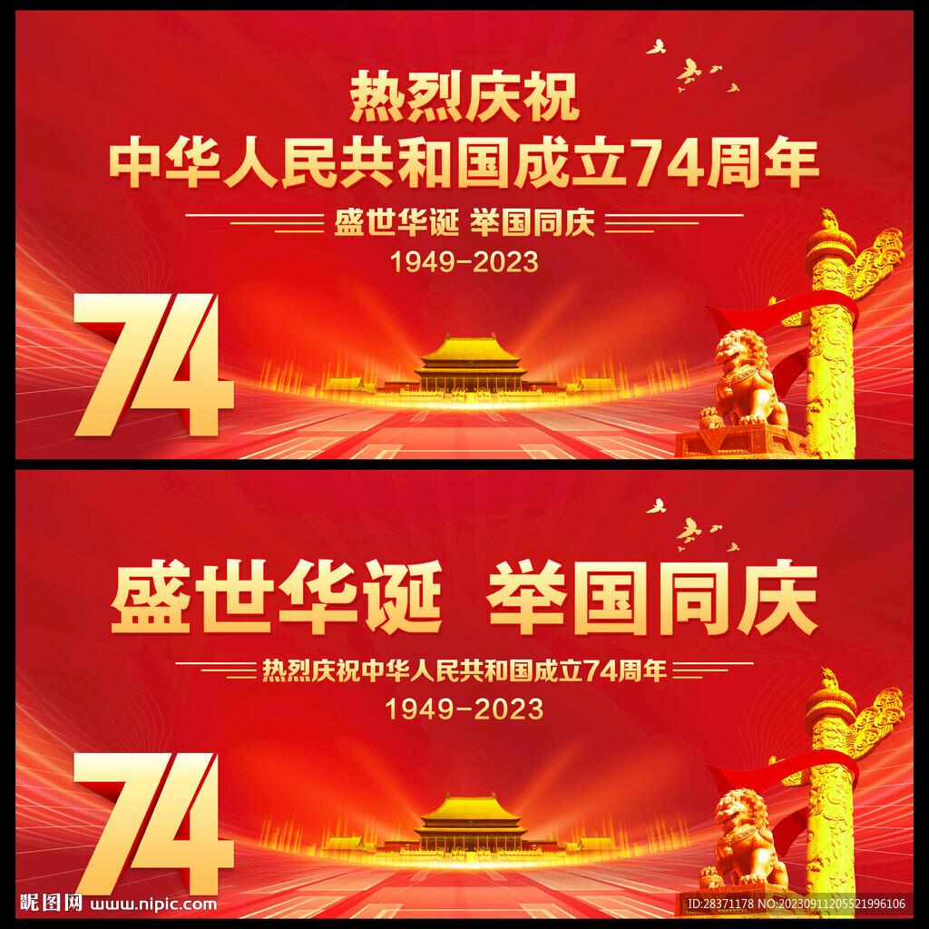 国庆74周年