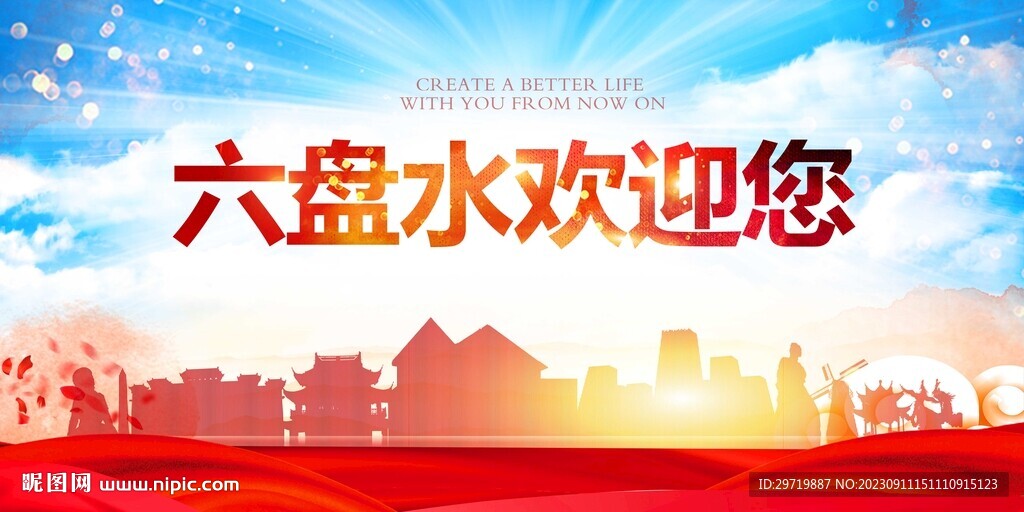 六盘水