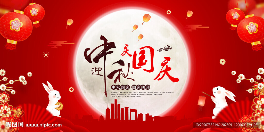 迎中秋庆国庆