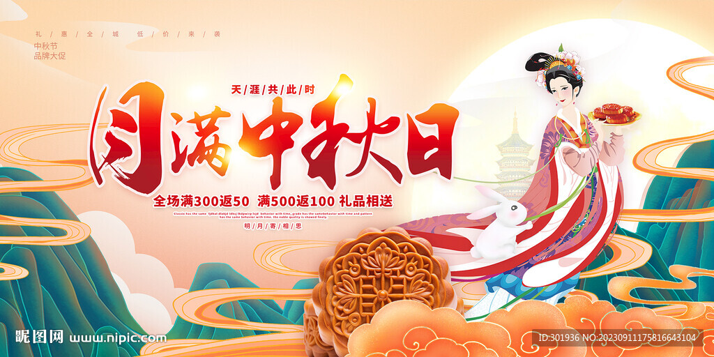 中秋节宣传
