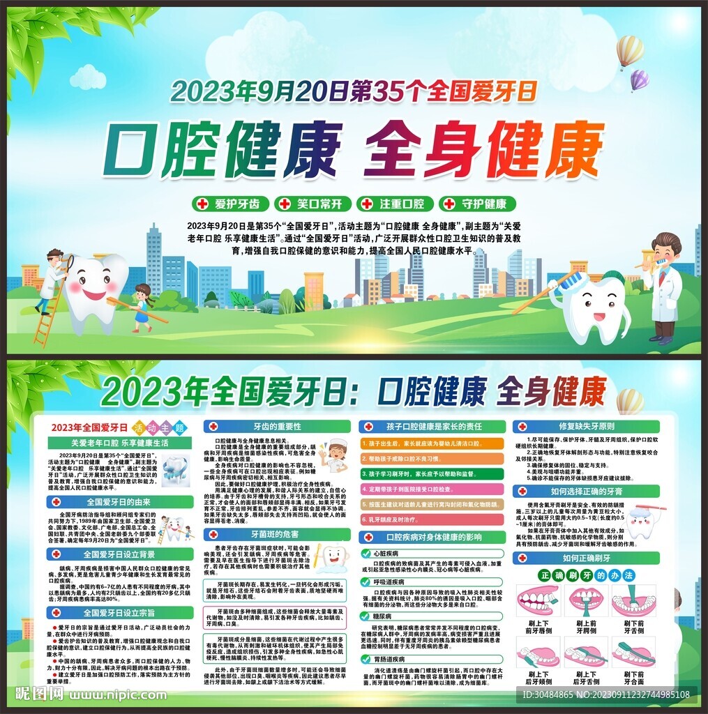 2023年全国爱牙日