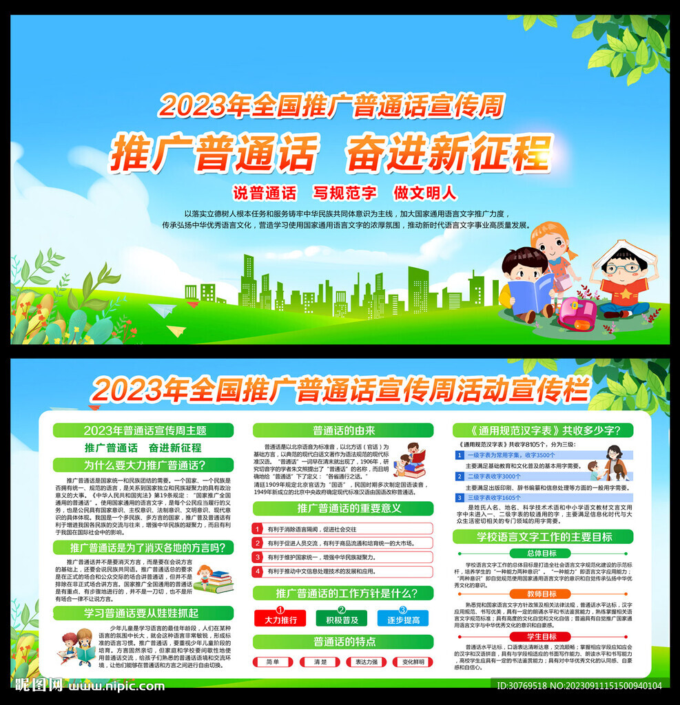 普通话宣传周