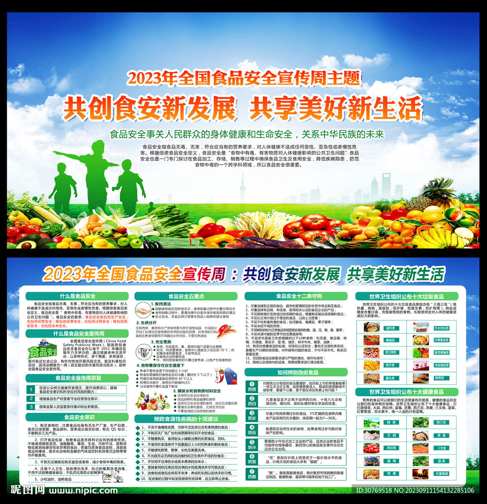 全国食品安全宣传周