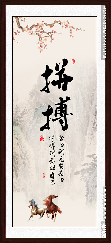 拼搏字画