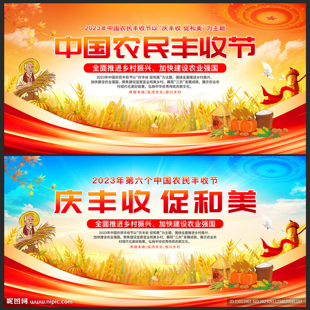 中国农民丰收节