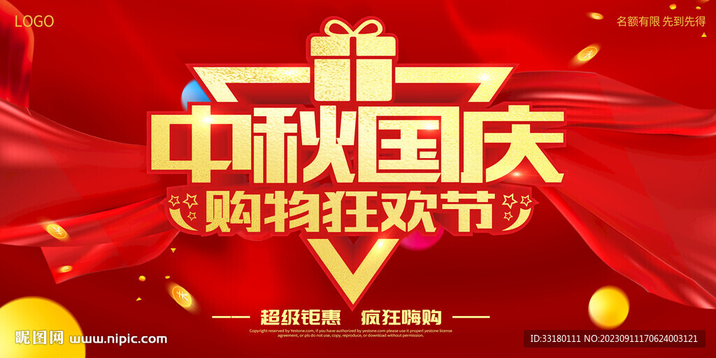 中秋国庆促销