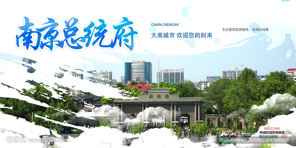 南京总统府