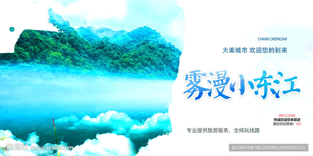 雾漫小东江