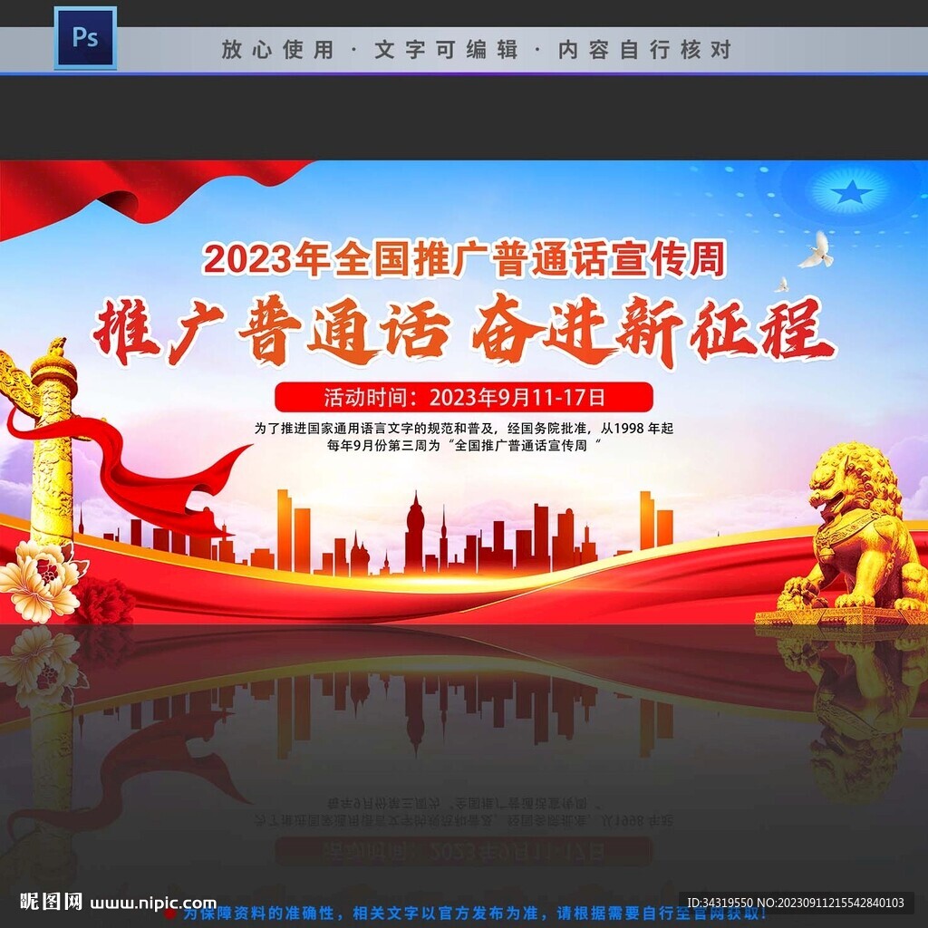 推广普通话