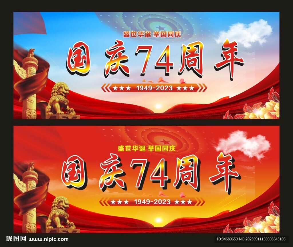 国庆74周年