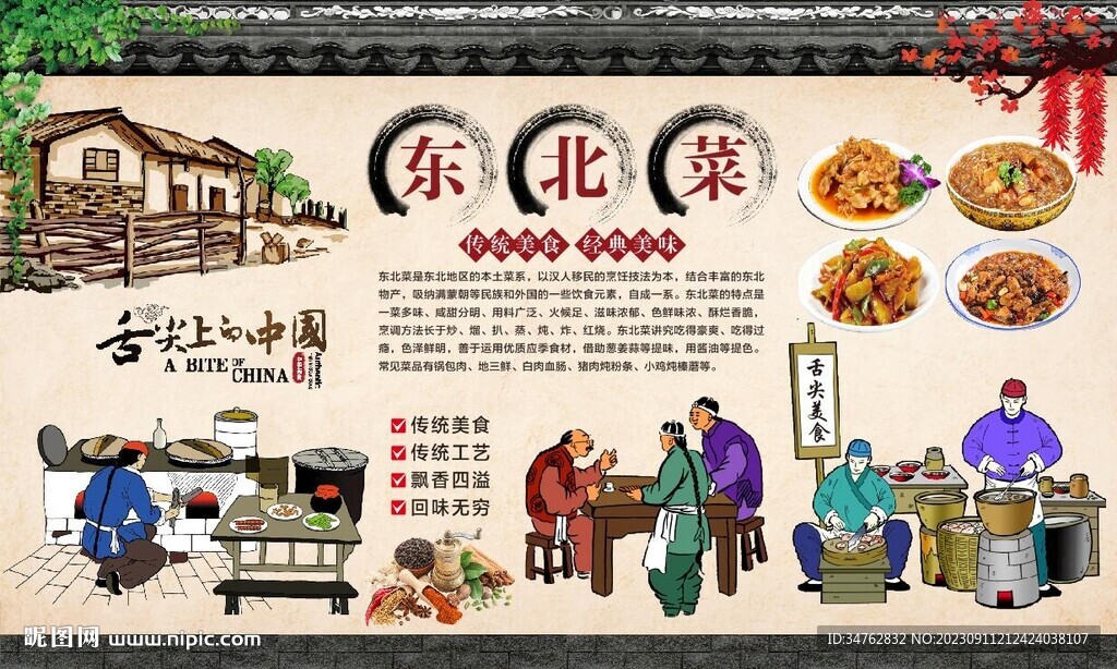 东北菜