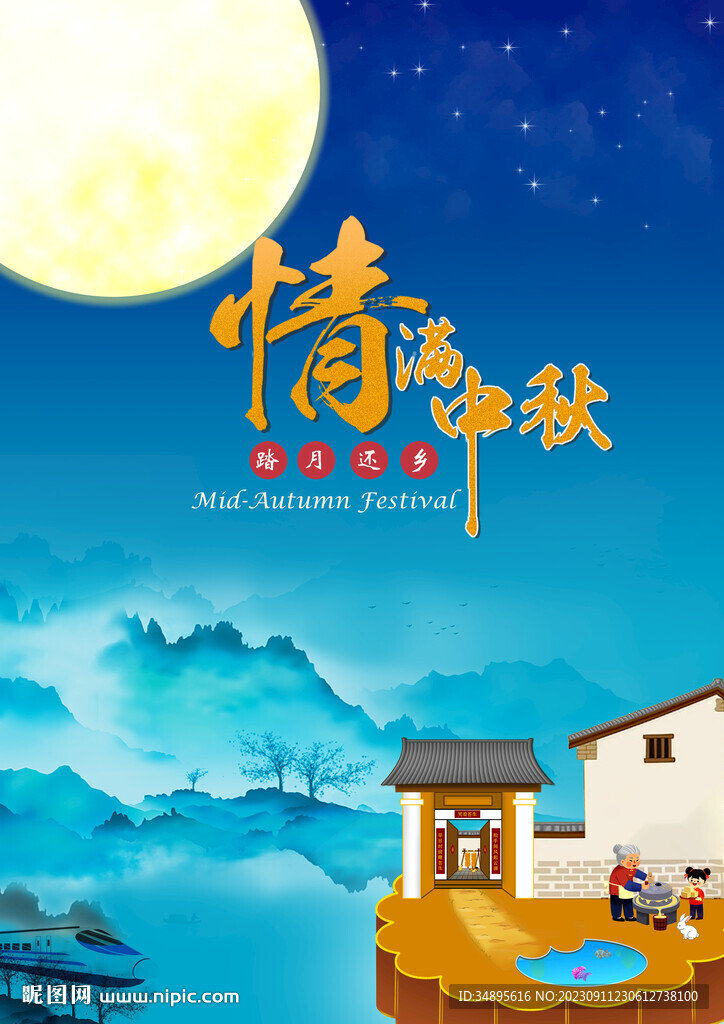 中秋节海报