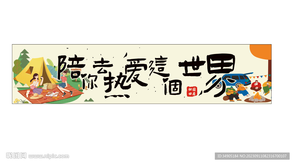 露营横幅
