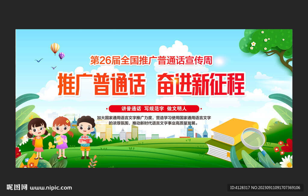 2023推广普通话宣传周