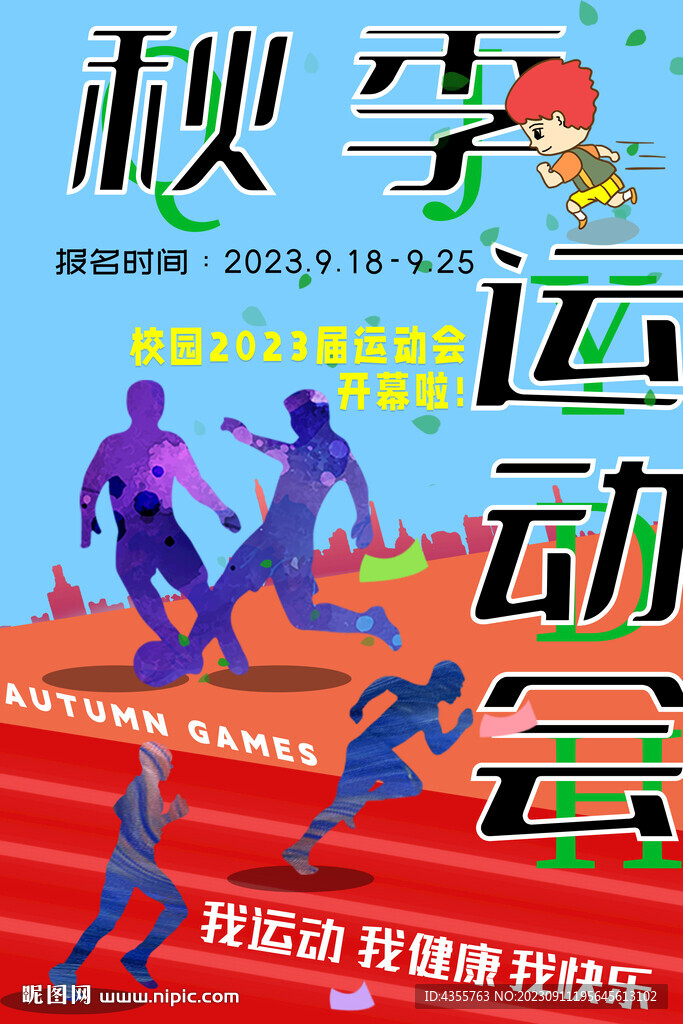 秋季运动会
