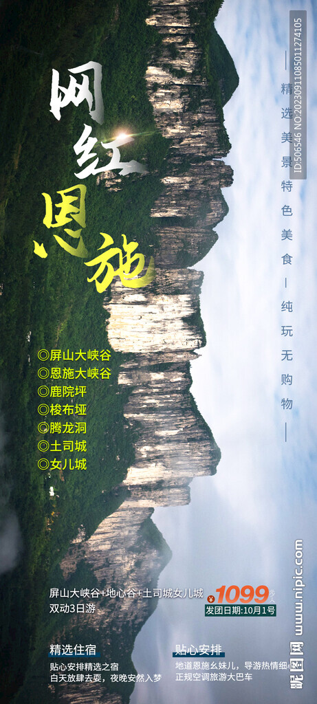 网红恩施旅游宣传广告图