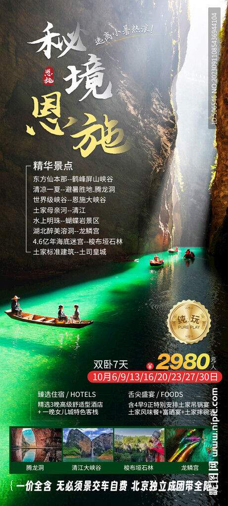 秘境恩施旅游宣传广告图