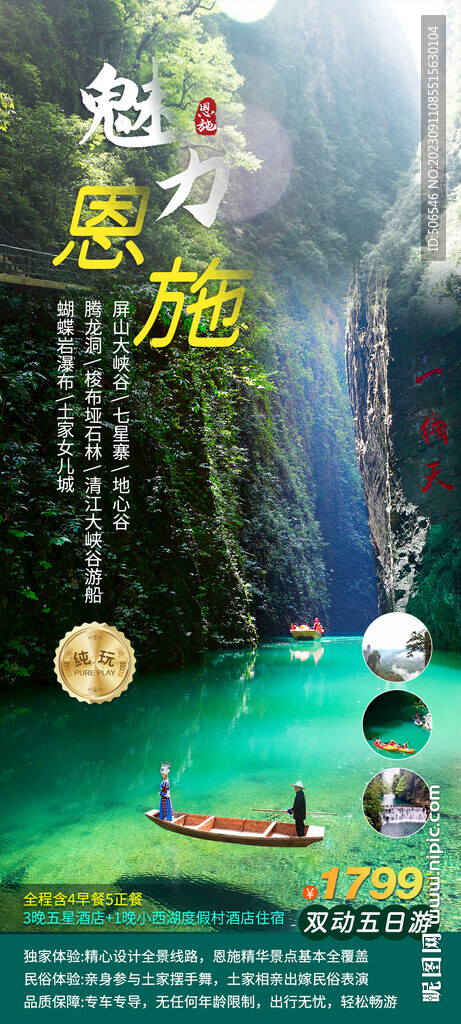 魅力恩施旅游宣传广告图