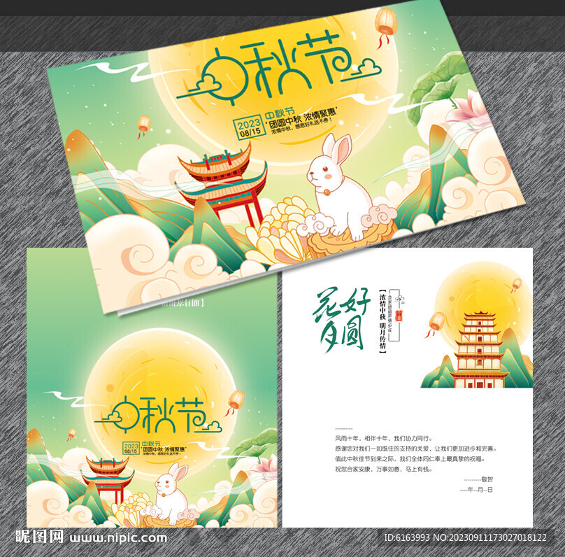 中秋贺卡