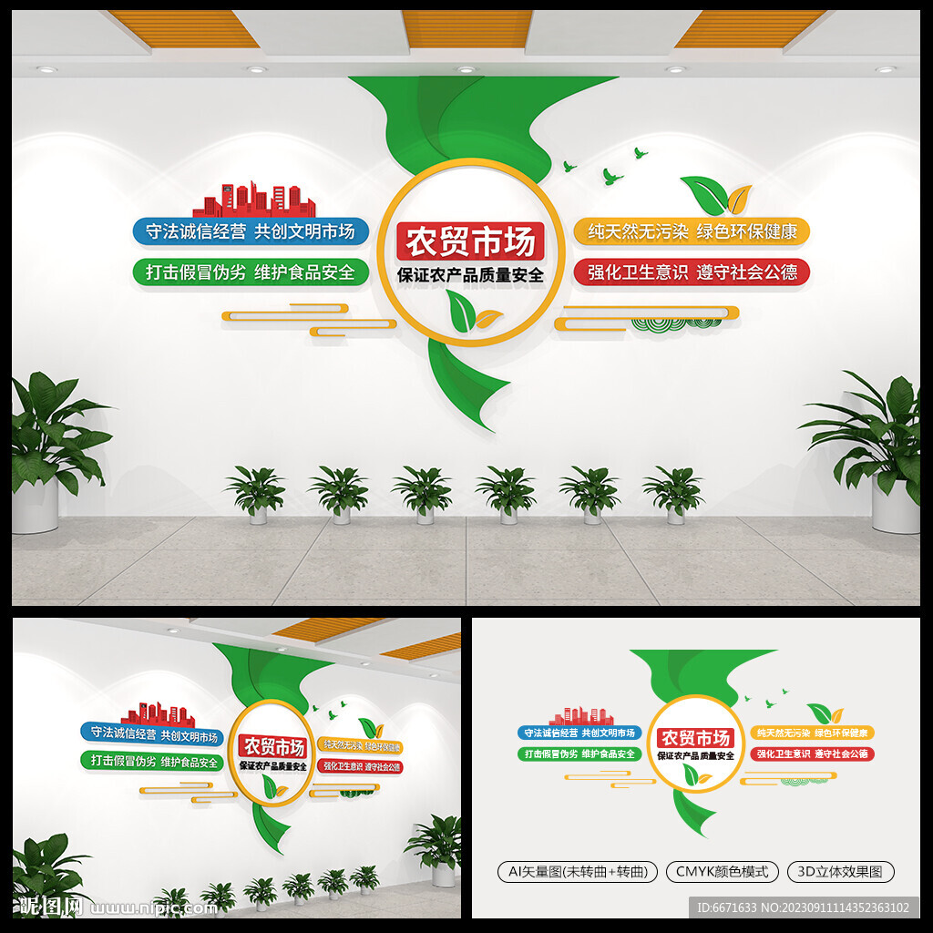 农贸市场文化墙