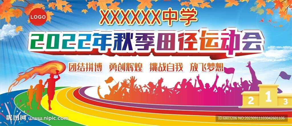 运动会