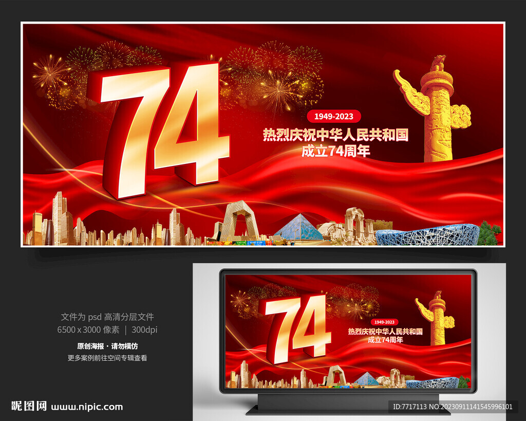 国庆74周年