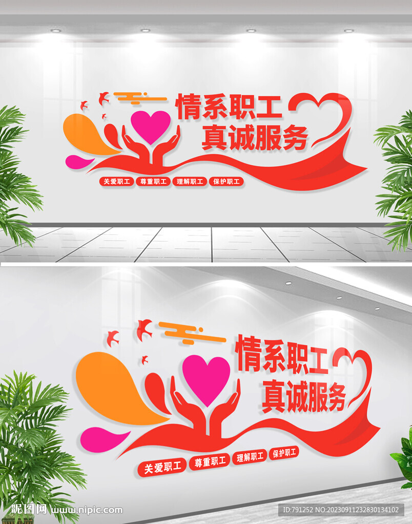 情系职工真诚服务