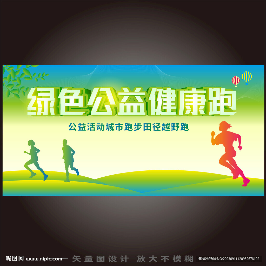 绿色公益健康跑 