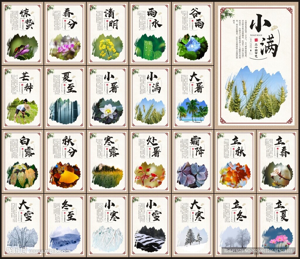 二十四节气
