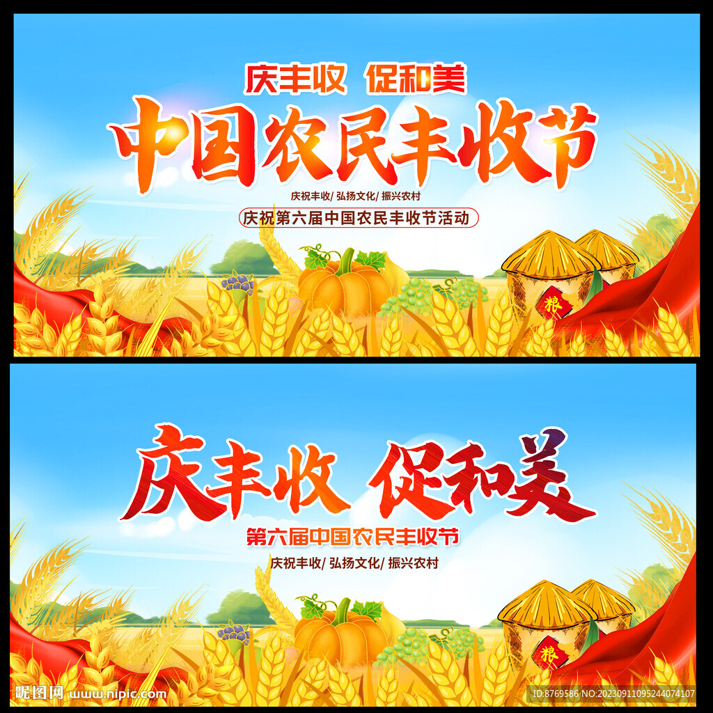 2023年农民丰收节