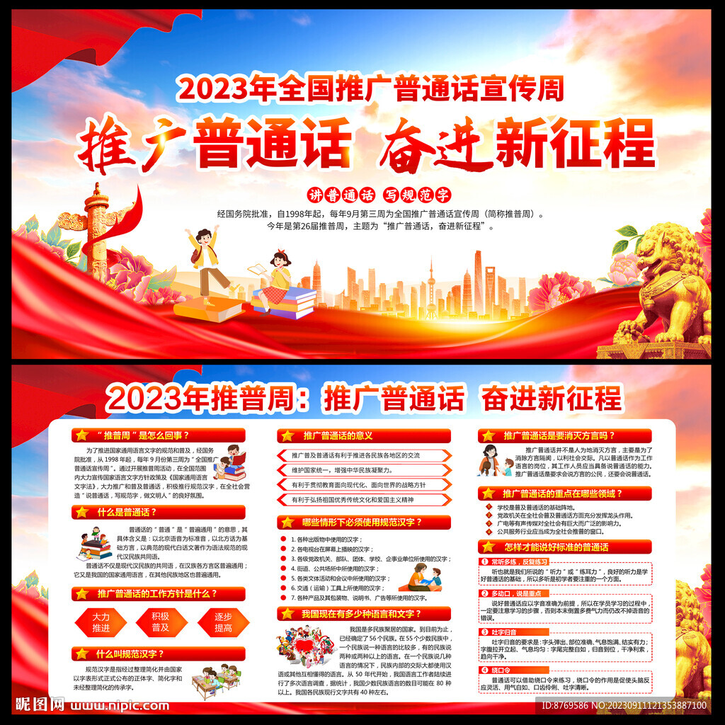 2023年推普周