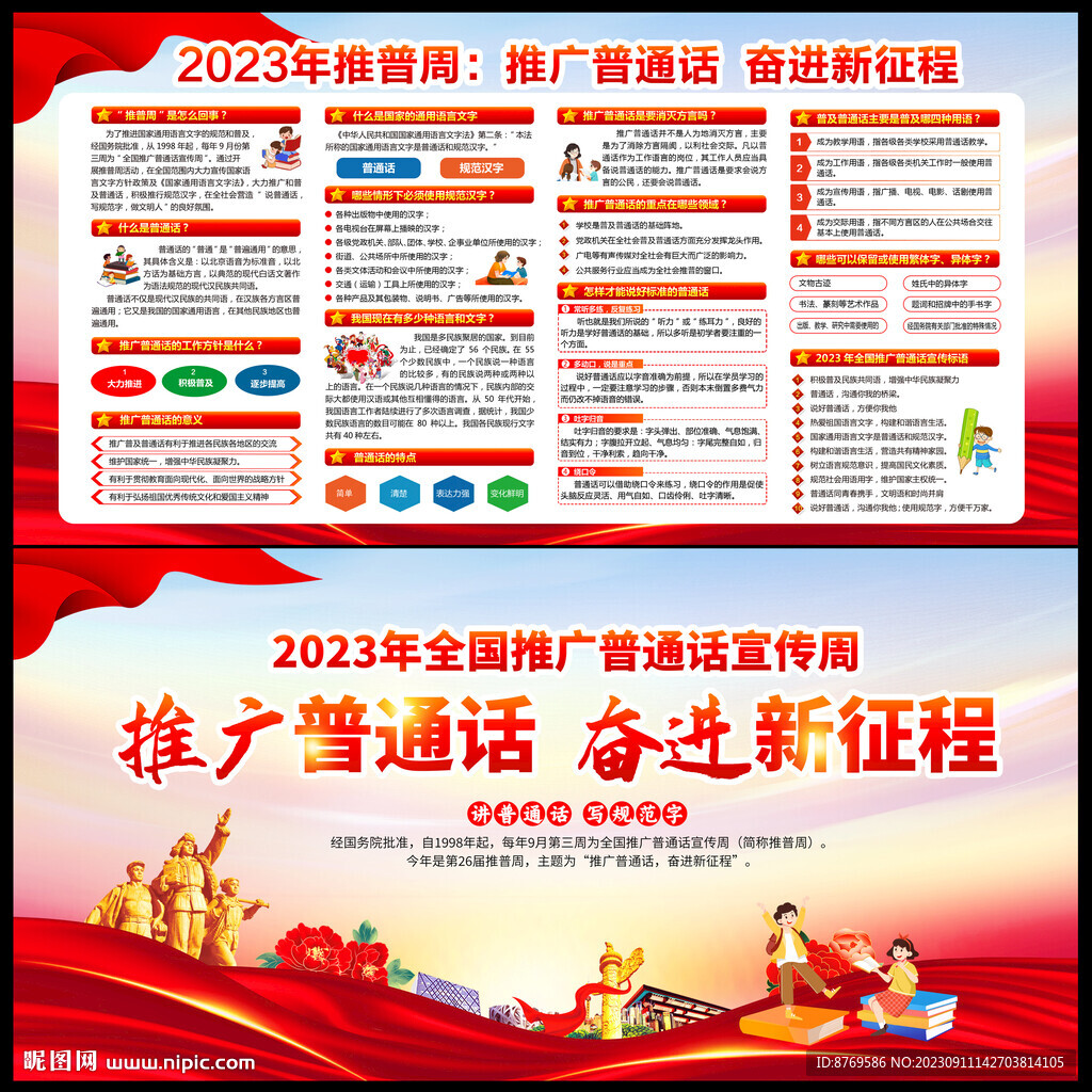 2023年全国推广普通话宣传周