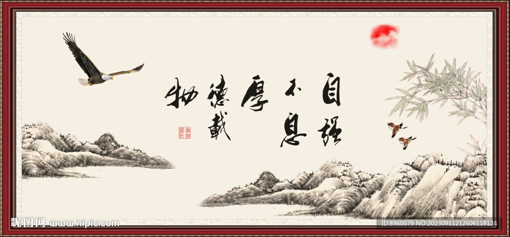  天行健 君子自强不息 