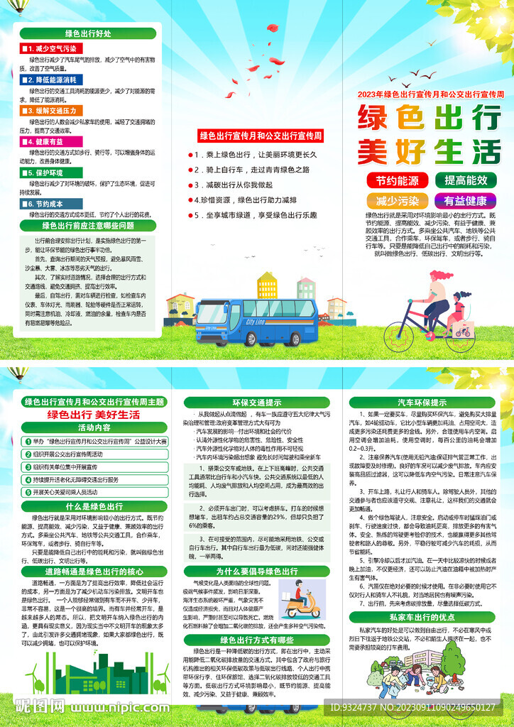 绿色出行宣传月折页