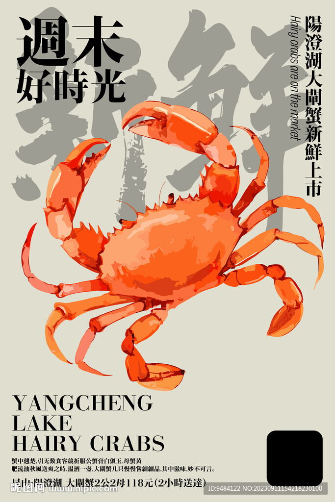 大闸蟹