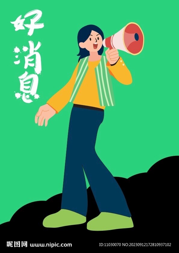 好消息