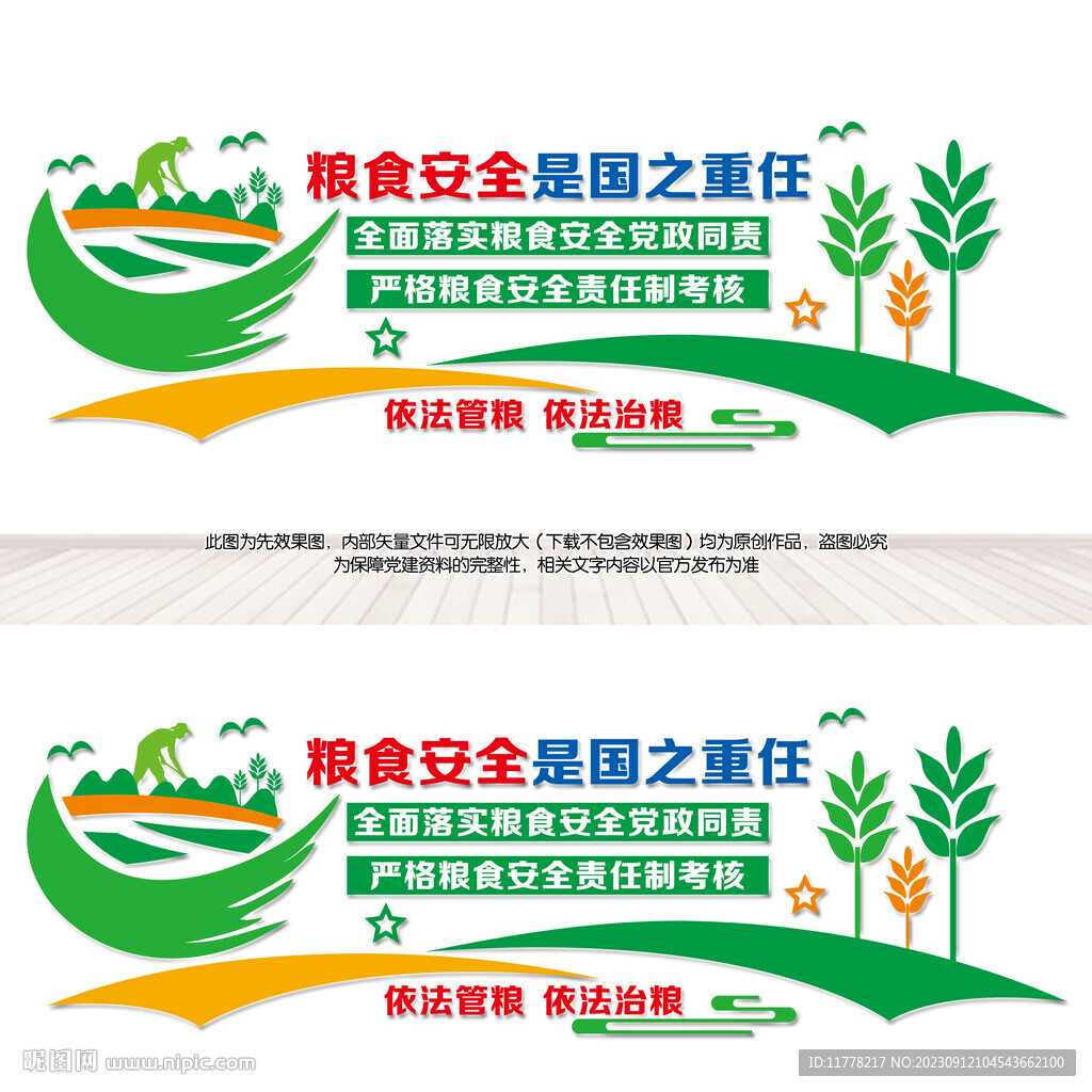 粮食安全宣传墙