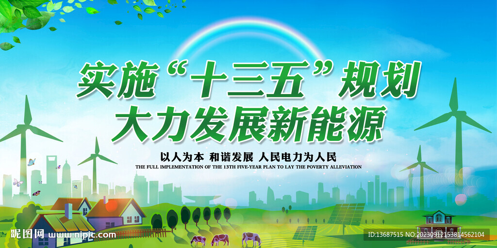 十三五规划新能源