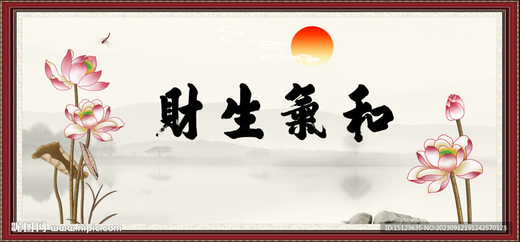 和气生财