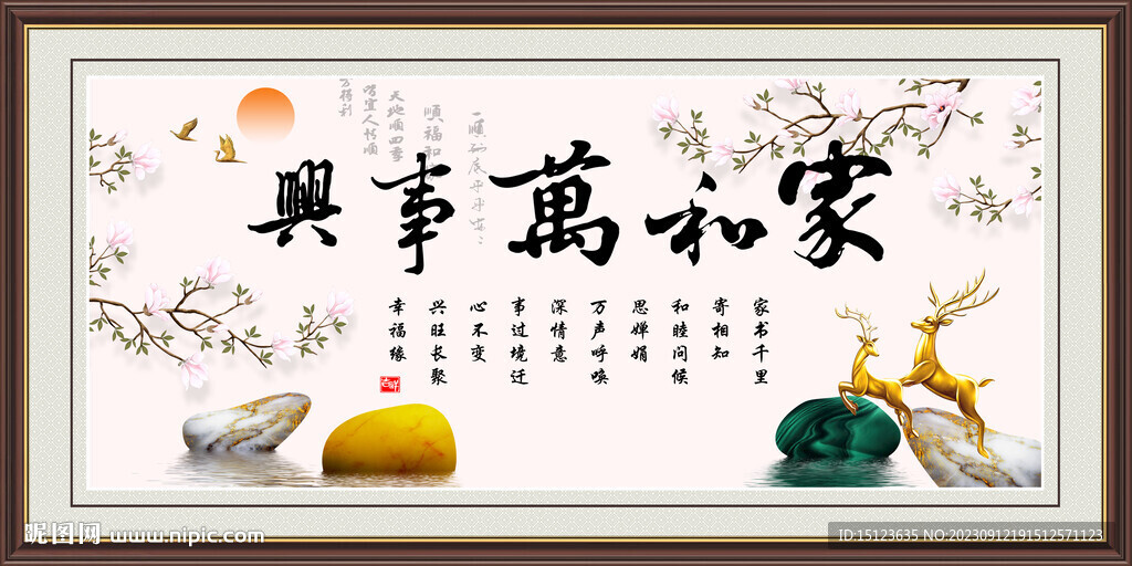 家和万事兴