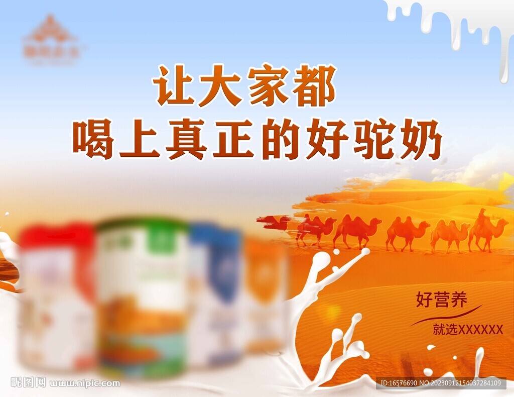 骆驼奶海报