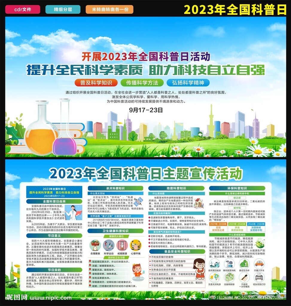 全国科普日