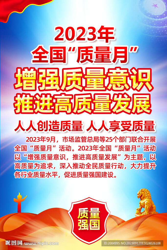 全国质量月