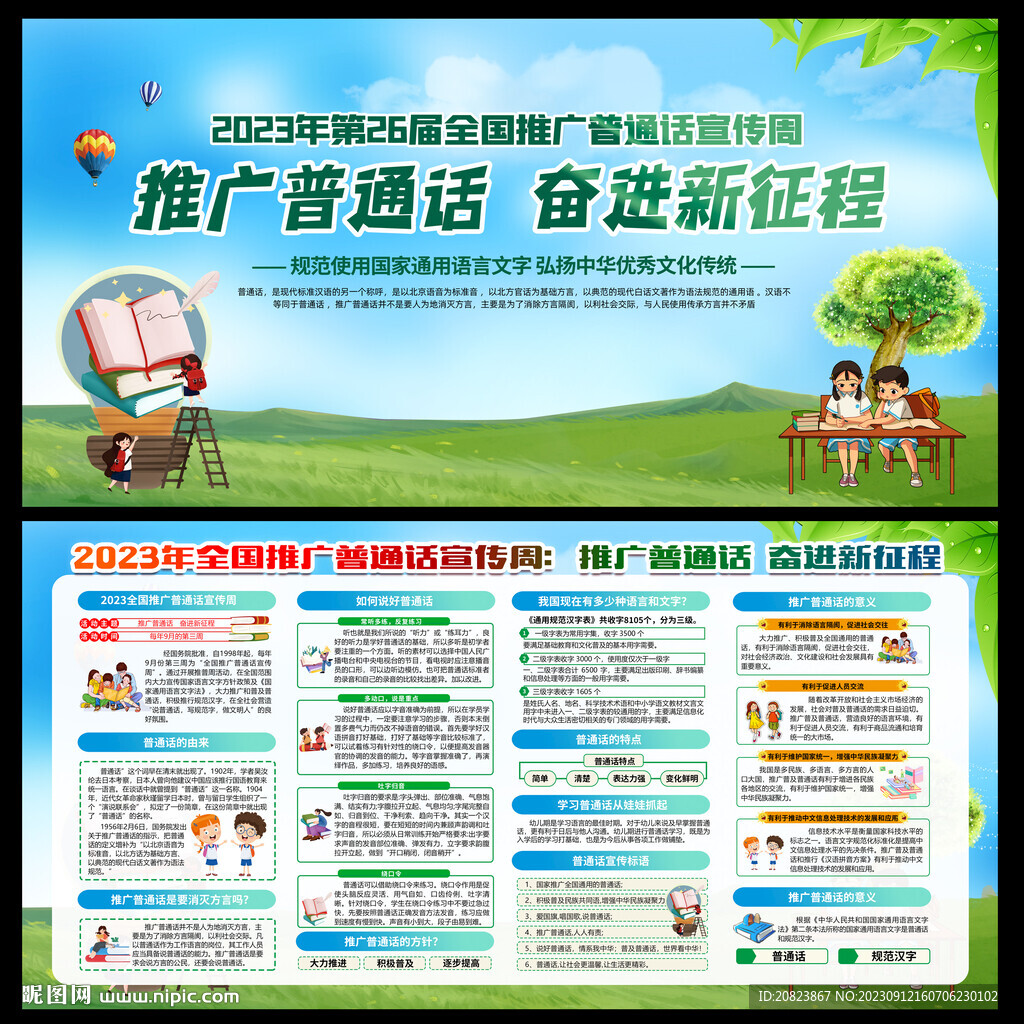 推广普通话宣传周