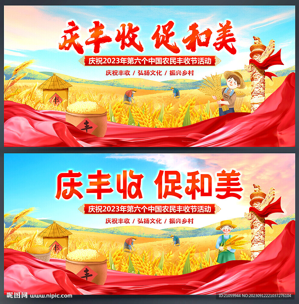 农民丰收节