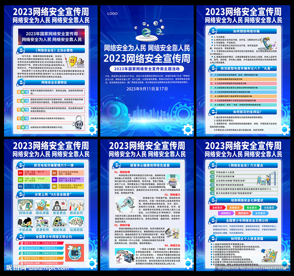 国家网络安全宣传周