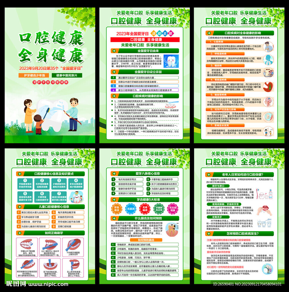 2023年全国爱牙日