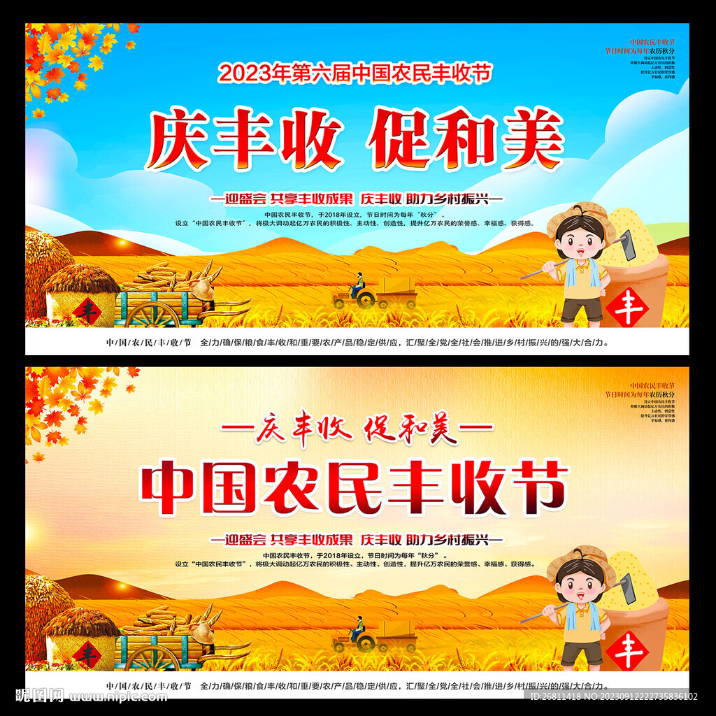 中国农民丰收节